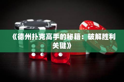 《德州撲克高手的秘籍：破解勝利關(guān)鍵》