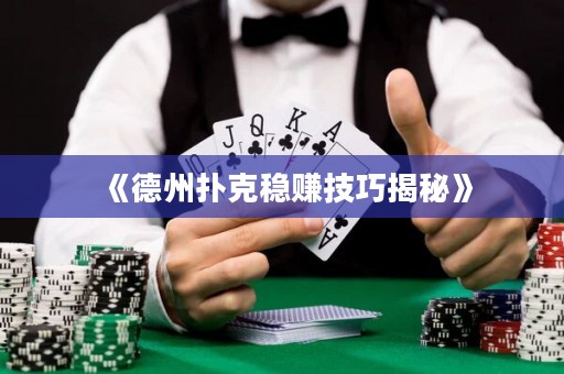 《德州撲克穩(wěn)賺技巧揭秘》