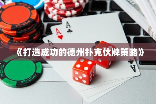 《打造成功的德州撲克伙牌策略》