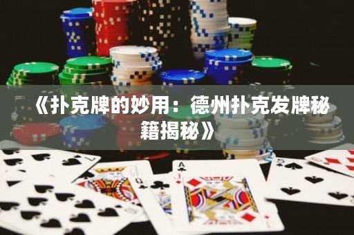 《撲克牌的妙用：德州撲克發(fā)牌秘籍揭秘》