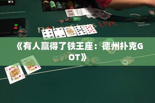 《有人贏得了鐵王座：德州撲克GOT》
