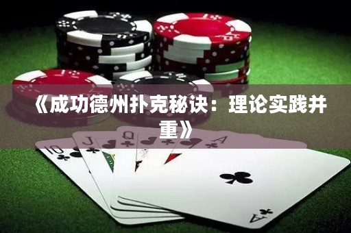 《成功德州撲克秘訣：理論實(shí)踐并重》
