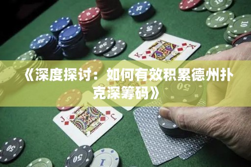 《深度探討：如何有效積累德州撲克深籌碼》