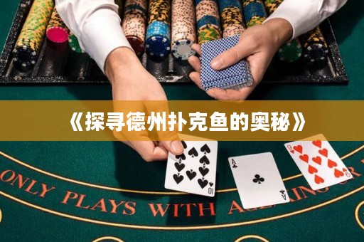 《探尋德州撲克魚的奧秘》