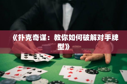 《撲克奇謀：教你如何破解對手牌型》