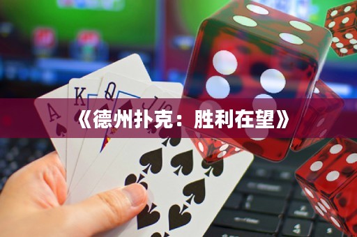 《德州撲克：勝利在望》