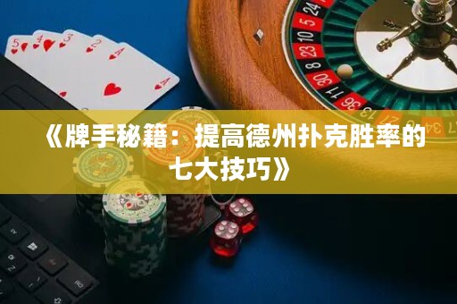 《牌手秘籍：提高德州撲克勝率的七大技巧》