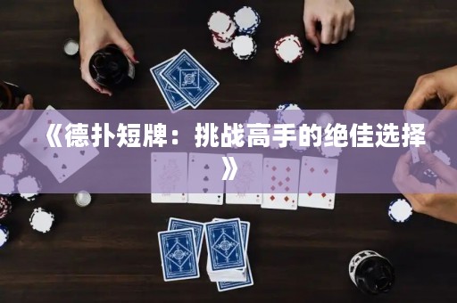 《德?lián)涠膛疲禾魬?zhàn)高手的絕佳選擇》