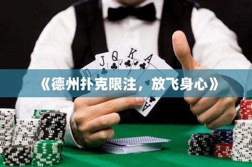 《德州撲克限注，放飛身心》