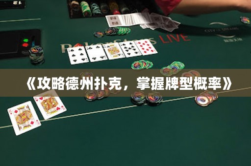 《攻略德州撲克，掌握牌型概率》