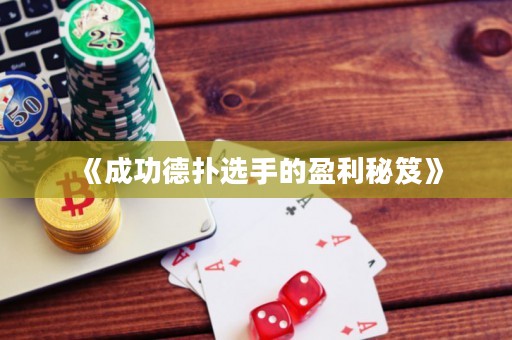 《成功德?lián)溥x手的盈利秘笈》