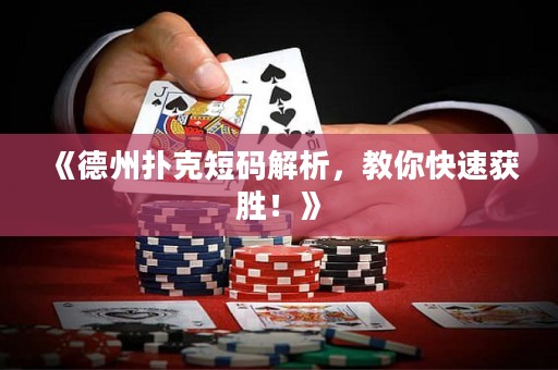 《德州撲克短碼解析，教你快速獲勝！》