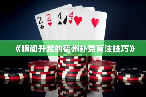 《瞬間升起的德州撲克盲注技巧》