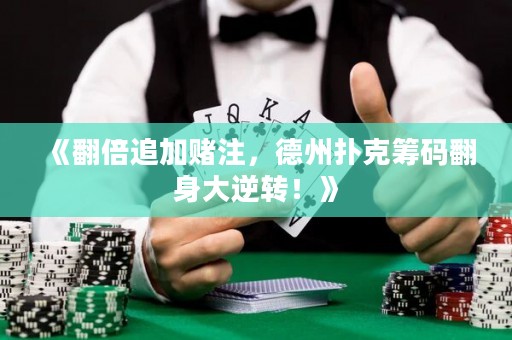 《翻倍追加賭注，德州撲克籌碼翻身大逆轉(zhuǎn)！》