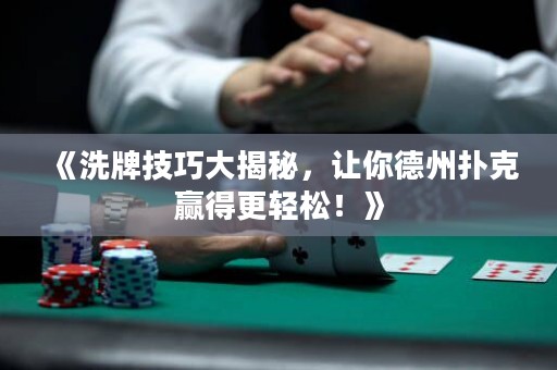 《洗牌技巧大揭秘，讓你德州撲克贏得更輕松！》