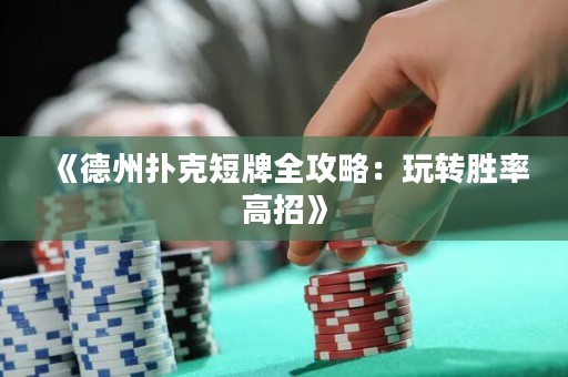 《德州撲克短牌全攻略：玩轉(zhuǎn)勝率高招》
