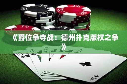 《爵位爭(zhēng)奪戰(zhàn)：德州撲克版權(quán)之爭(zhēng)》