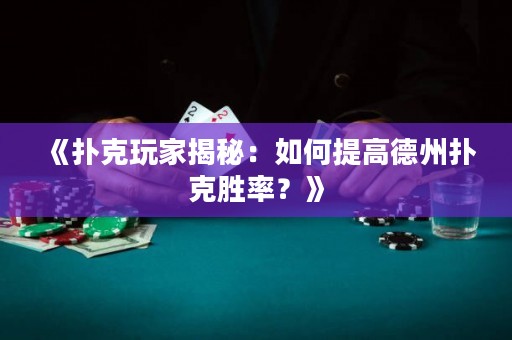 《撲克玩家揭秘：如何提高德州撲克勝率？》