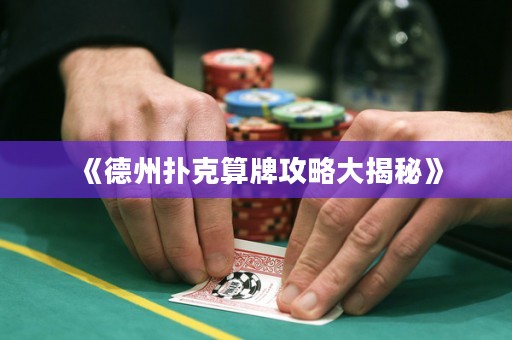《德州撲克算牌攻略大揭秘》
