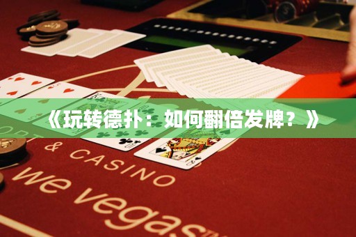 《玩轉(zhuǎn)德?lián)洌喝绾畏栋l(fā)牌？》