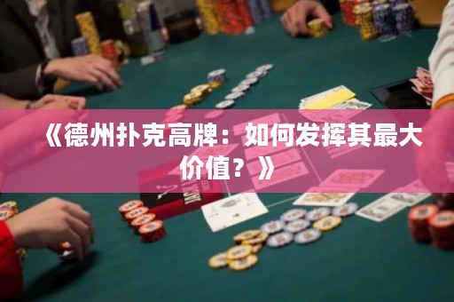 《德州撲克高牌：如何發(fā)揮其最大價(jià)值？》