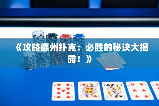 《攻略德州撲克：必勝的秘訣大揭露！》