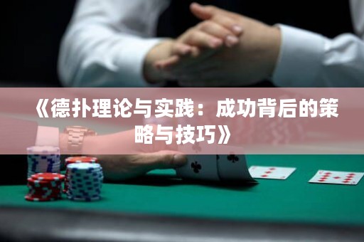 《德?lián)淅碚撆c實(shí)踐：成功背后的策略與技巧》