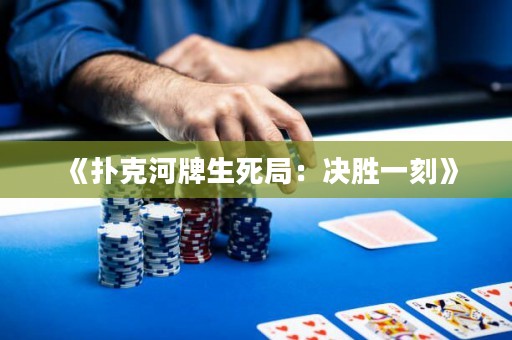 《撲克河牌生死局：決勝一刻》