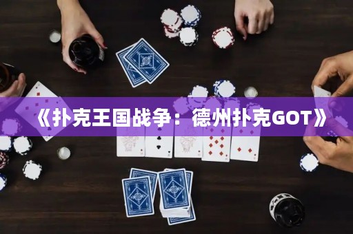 《撲克王國戰(zhàn)爭：德州撲克GOT》