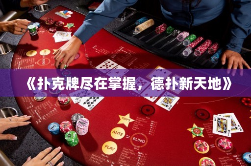 《撲克牌盡在掌握，德?lián)湫绿斓亍? title=