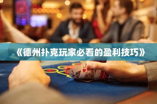 《德州撲克玩家必看的盈利技巧》