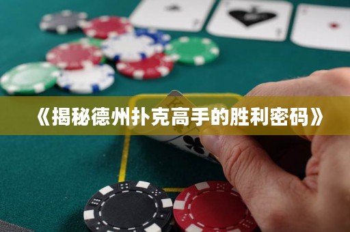 《揭秘德州撲克高手的勝利密碼》