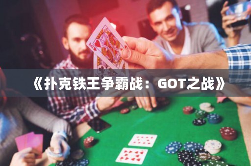 《撲克鐵王爭霸戰(zhàn)：GOT之戰(zhàn)》