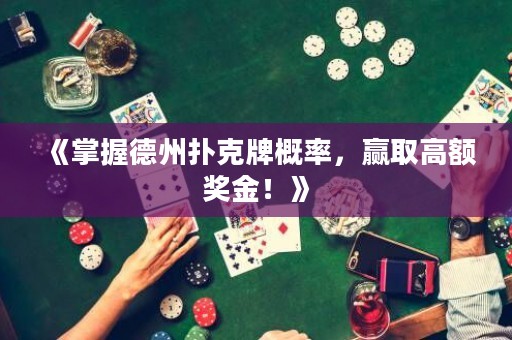 《掌握德州撲克牌概率，贏取高額獎金！》