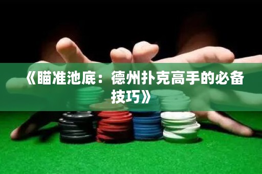 《瞄準(zhǔn)池底：德州撲克高手的必備技巧》