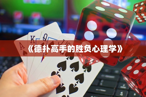 《德?lián)涓呤值膭儇?fù)心理學(xué)》