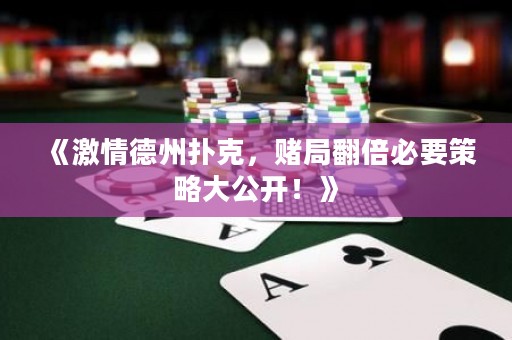 《激情德州撲克，賭局翻倍必要策略大公開！》