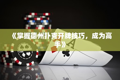 《掌握德州撲克開牌技巧，成為高手》