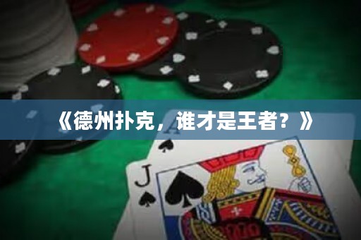 《德州撲克，誰才是王者？》