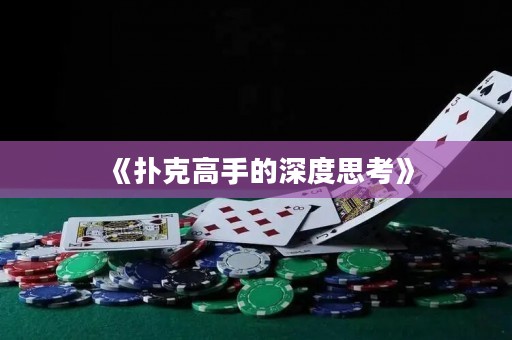 《撲克高手的深度思考》
